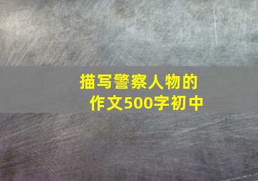 描写警察人物的作文500字初中