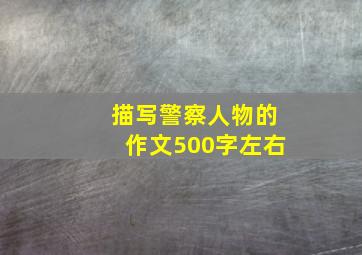 描写警察人物的作文500字左右