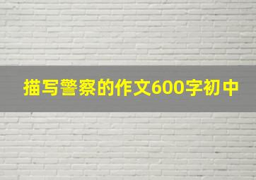 描写警察的作文600字初中