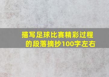 描写足球比赛精彩过程的段落摘抄100字左右