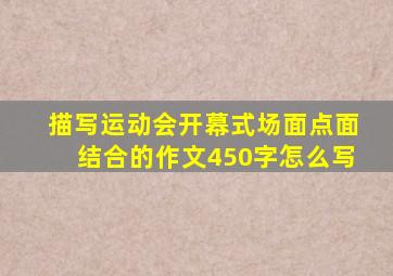 描写运动会开幕式场面点面结合的作文450字怎么写