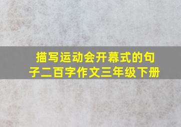 描写运动会开幕式的句子二百字作文三年级下册