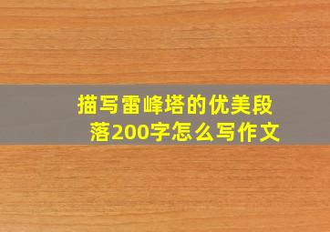 描写雷峰塔的优美段落200字怎么写作文