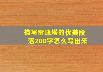 描写雷峰塔的优美段落200字怎么写出来