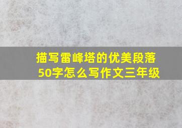 描写雷峰塔的优美段落50字怎么写作文三年级