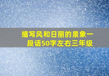 描写风和日丽的景象一段话50字左右三年级