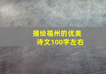 描绘福州的优美诗文100字左右