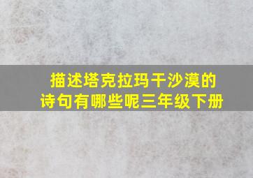 描述塔克拉玛干沙漠的诗句有哪些呢三年级下册