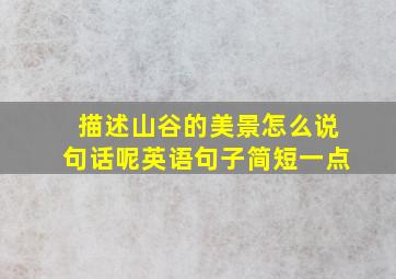 描述山谷的美景怎么说句话呢英语句子简短一点