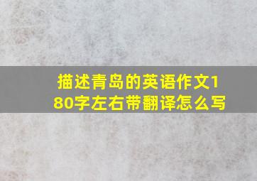 描述青岛的英语作文180字左右带翻译怎么写