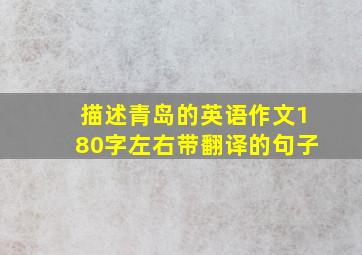 描述青岛的英语作文180字左右带翻译的句子