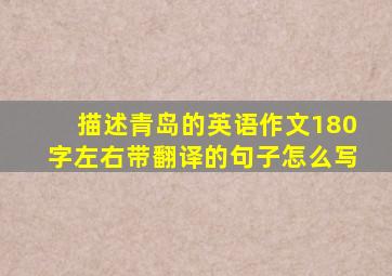 描述青岛的英语作文180字左右带翻译的句子怎么写