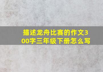 描述龙舟比赛的作文300字三年级下册怎么写