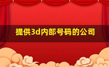 提供3d内部号码的公司