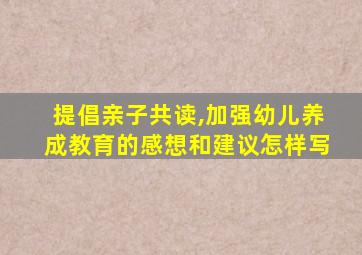 提倡亲子共读,加强幼儿养成教育的感想和建议怎样写