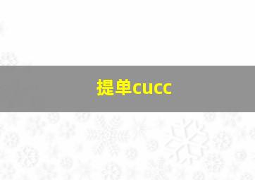 提单cucc