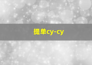 提单cy-cy