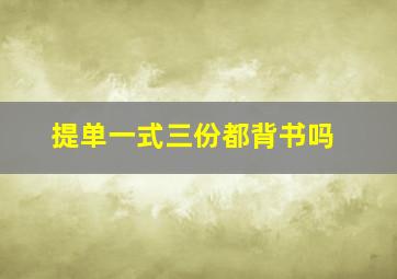 提单一式三份都背书吗