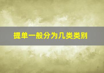 提单一般分为几类类别