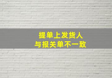 提单上发货人与报关单不一致