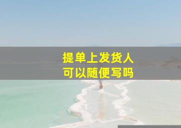 提单上发货人可以随便写吗