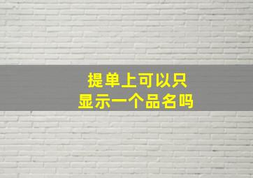 提单上可以只显示一个品名吗