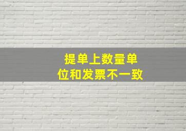 提单上数量单位和发票不一致