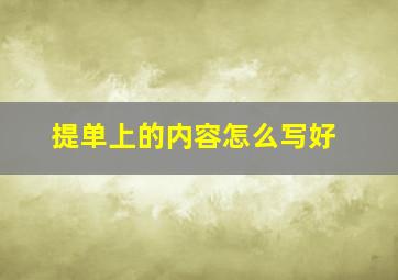 提单上的内容怎么写好