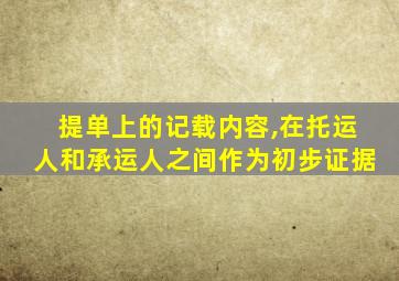 提单上的记载内容,在托运人和承运人之间作为初步证据