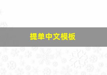 提单中文模板