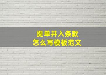 提单并入条款怎么写模板范文