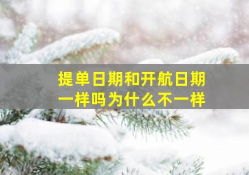 提单日期和开航日期一样吗为什么不一样