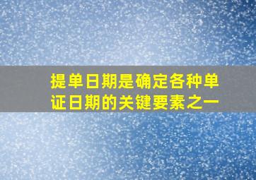 提单日期是确定各种单证日期的关键要素之一