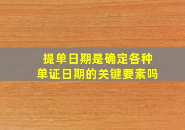 提单日期是确定各种单证日期的关键要素吗