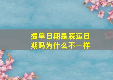 提单日期是装运日期吗为什么不一样