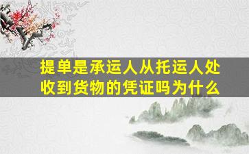 提单是承运人从托运人处收到货物的凭证吗为什么