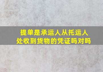 提单是承运人从托运人处收到货物的凭证吗对吗