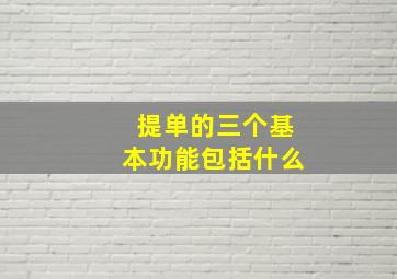 提单的三个基本功能包括什么