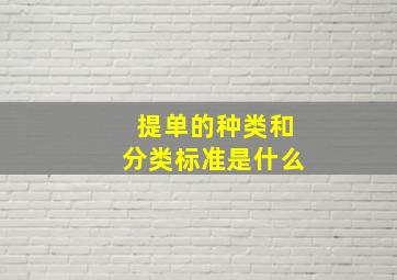 提单的种类和分类标准是什么