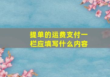 提单的运费支付一栏应填写什么内容