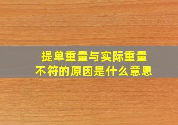 提单重量与实际重量不符的原因是什么意思