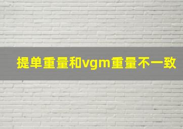 提单重量和vgm重量不一致