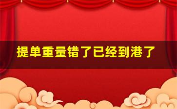 提单重量错了已经到港了