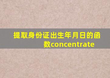 提取身份证出生年月日的函数concentrate