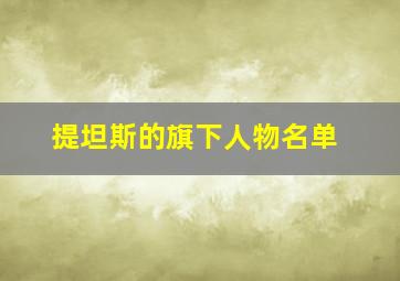 提坦斯的旗下人物名单