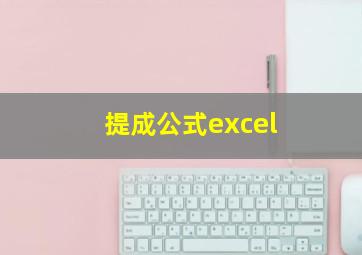 提成公式excel