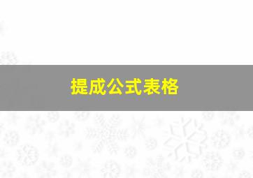 提成公式表格