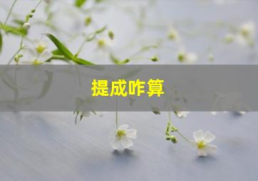 提成咋算