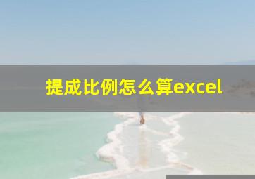 提成比例怎么算excel