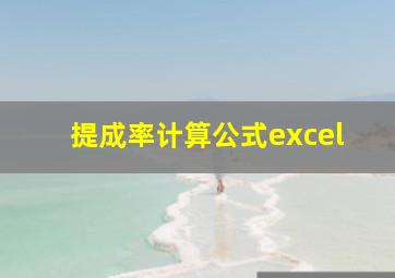 提成率计算公式excel